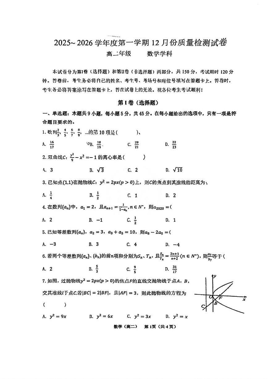 2025-2026学年天津市伯苓高级中学高二上学期12月质量检测数学试题（含答案）第1页