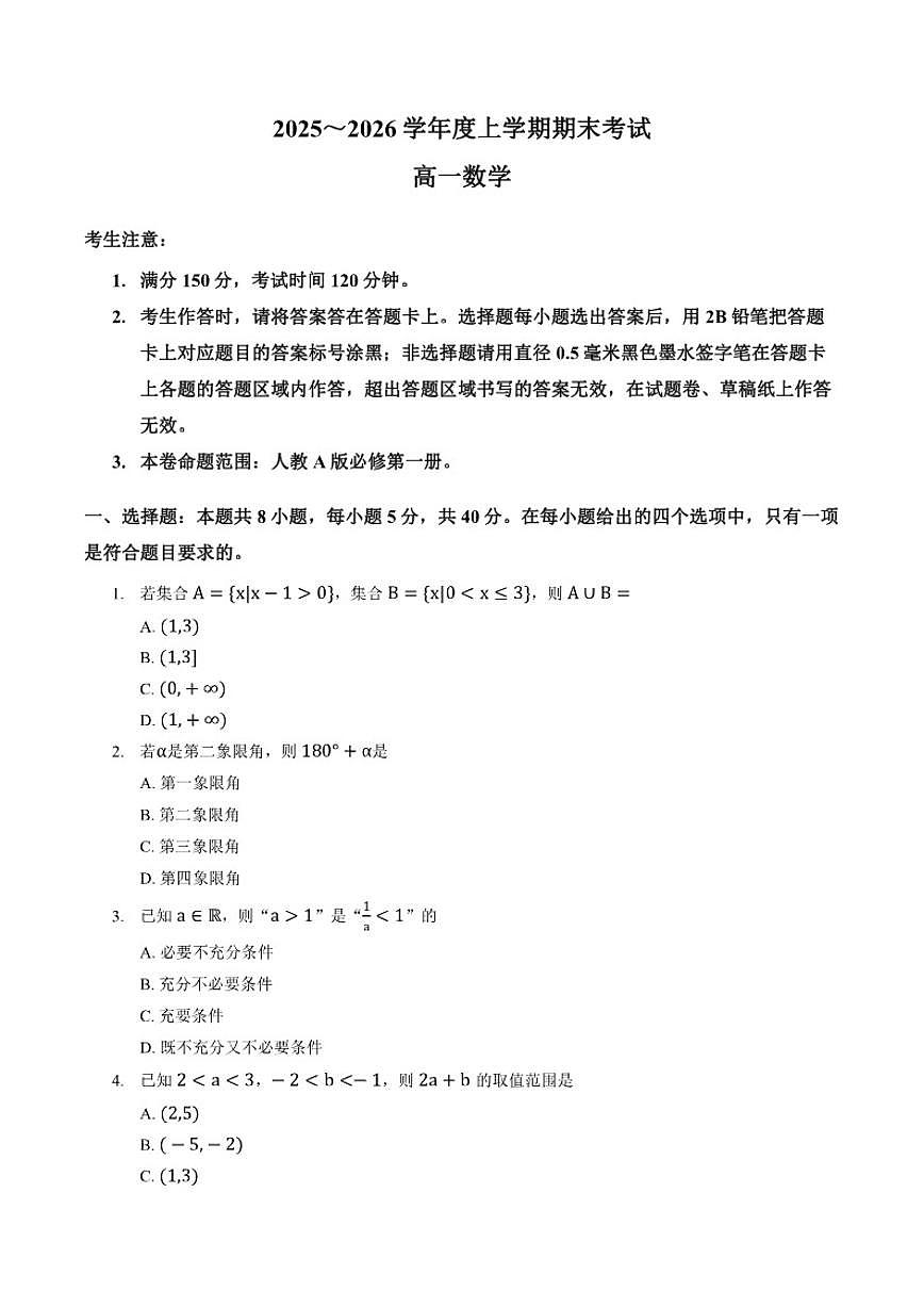 2025-2026学年湖南省张家界市上学期高一期末数学试卷（含答案）第1页