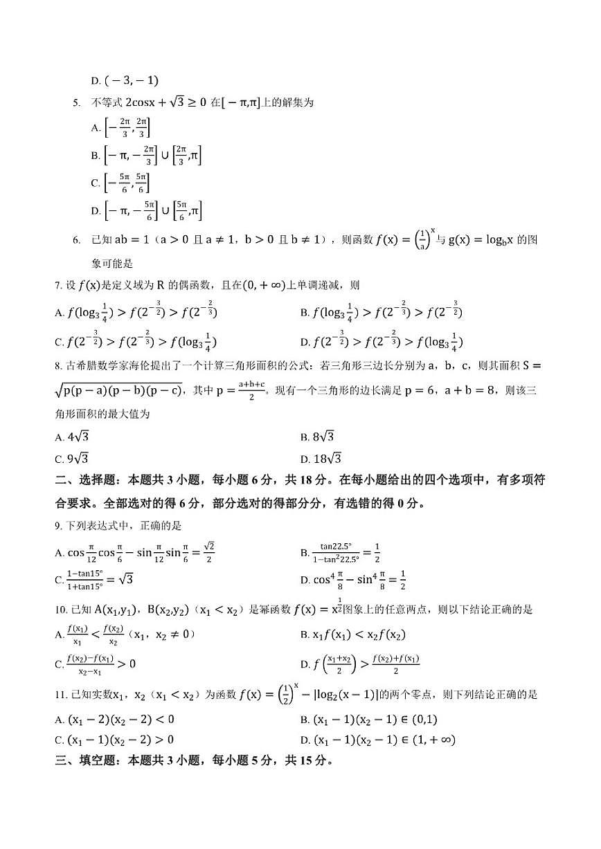 2025-2026学年湖南省张家界市上学期高一期末数学试卷（含答案）第2页