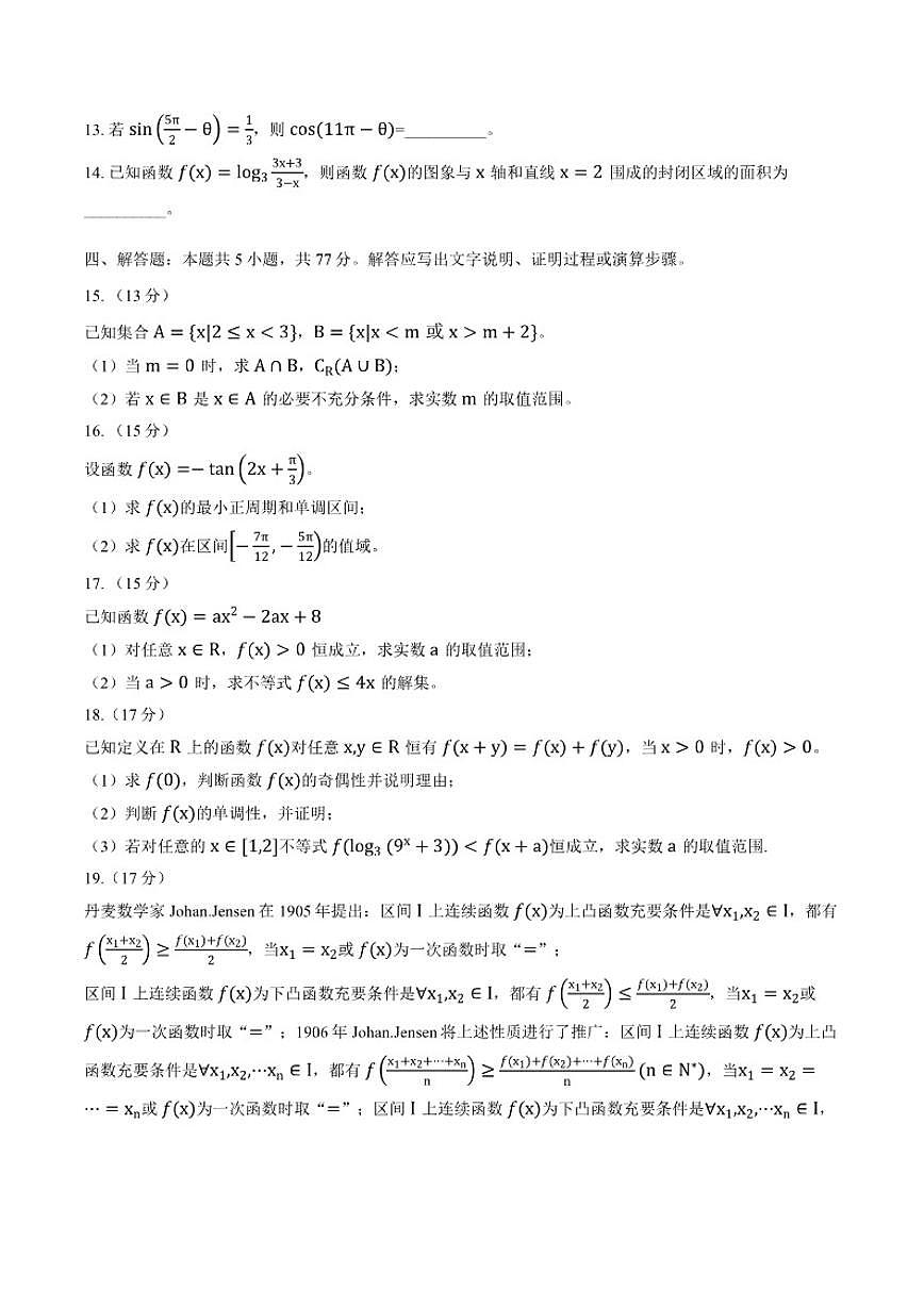 2025-2026学年四川省凉山州上学期高一期末数学试卷（含答案）第3页