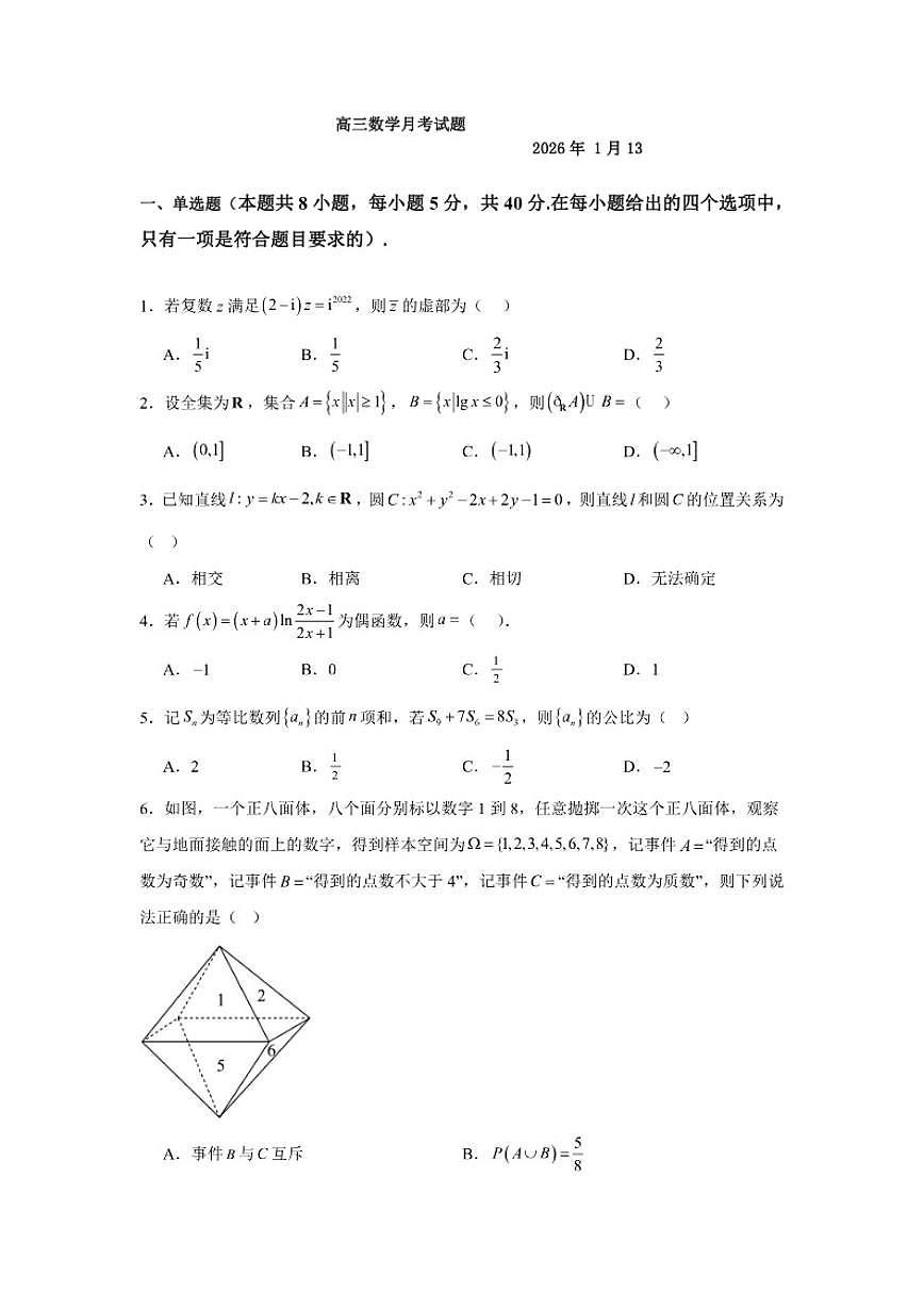 2025-2026学年山东省青岛市城阳第一高级中学高三上学期2026年1月月考数学试题（含答案）第1页