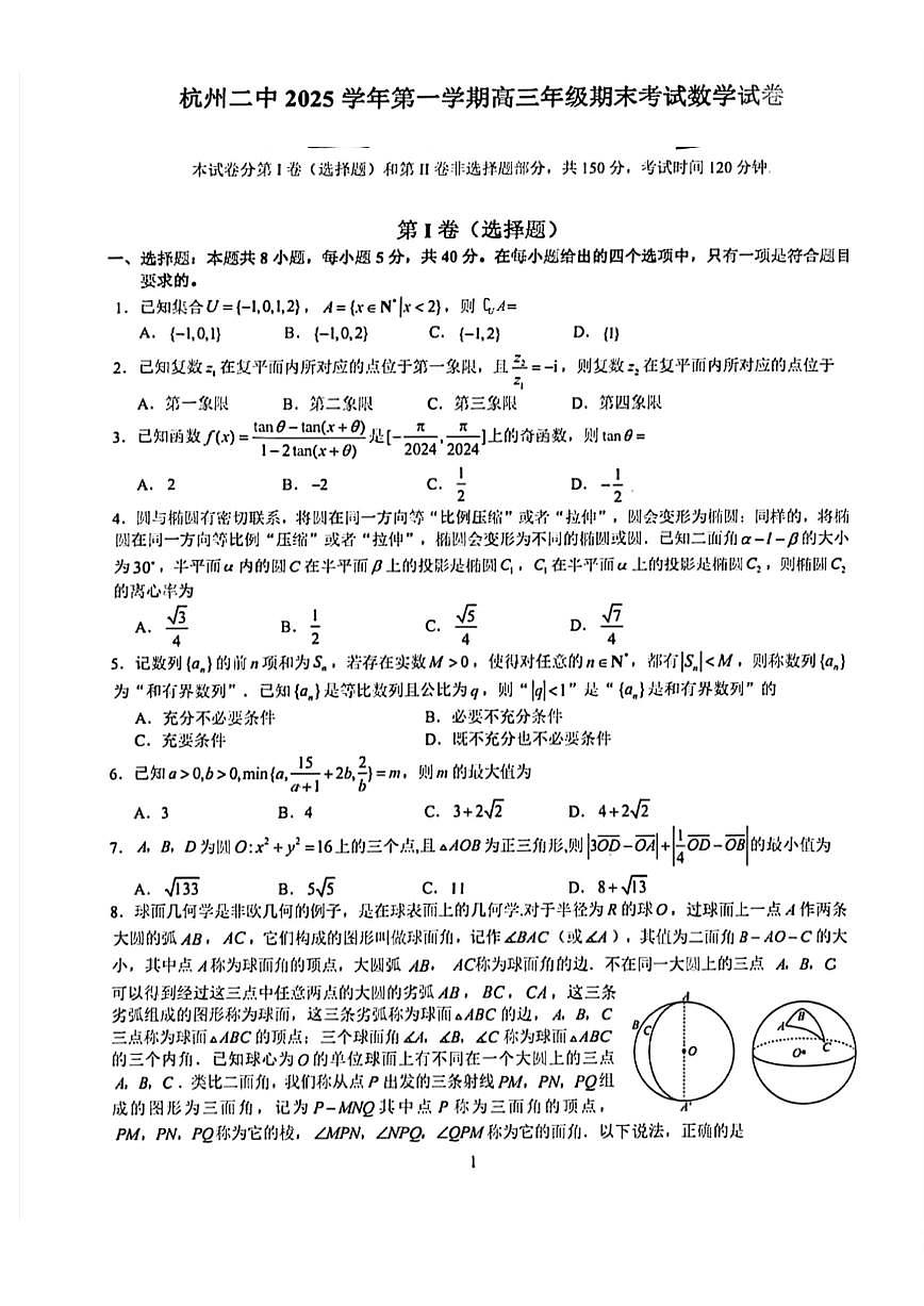 2025-2026学年浙江省杭州二中高三上学期期末考试数学（含答案）试卷第1页
