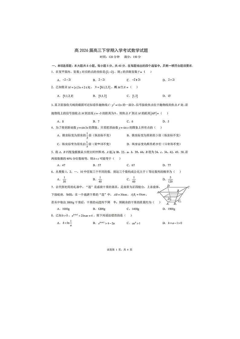 成都市第七中学2025-2026学高三下学期开学考数学卷含答案第1页