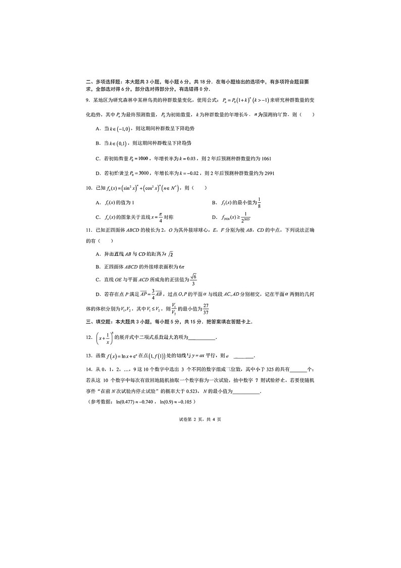 成都市第七中学2025-2026学高三下学期开学考数学卷含答案第2页
