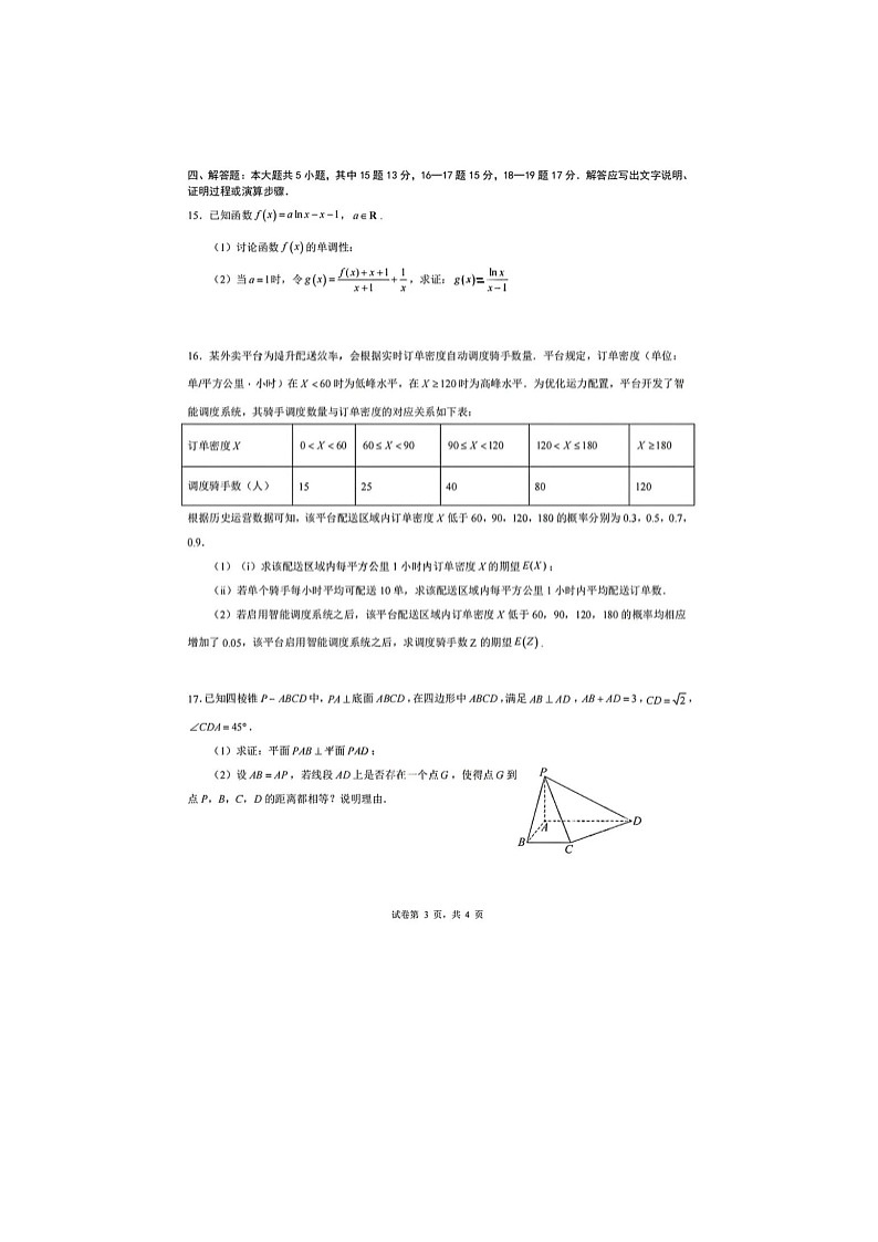 成都市第七中学2025-2026学高三下学期开学考数学卷含答案第3页