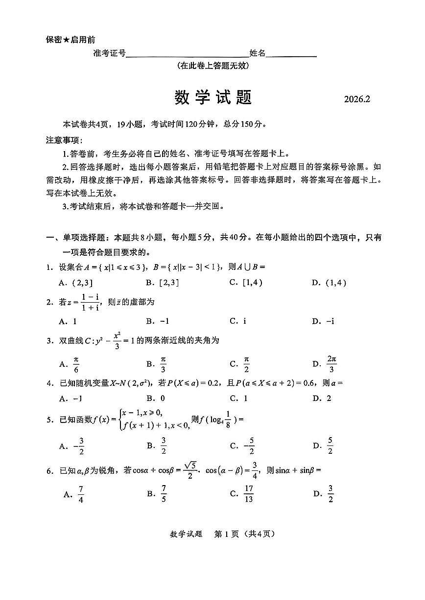 数学-福建名校联盟2026届高三2月开学联考试卷及答案第1页