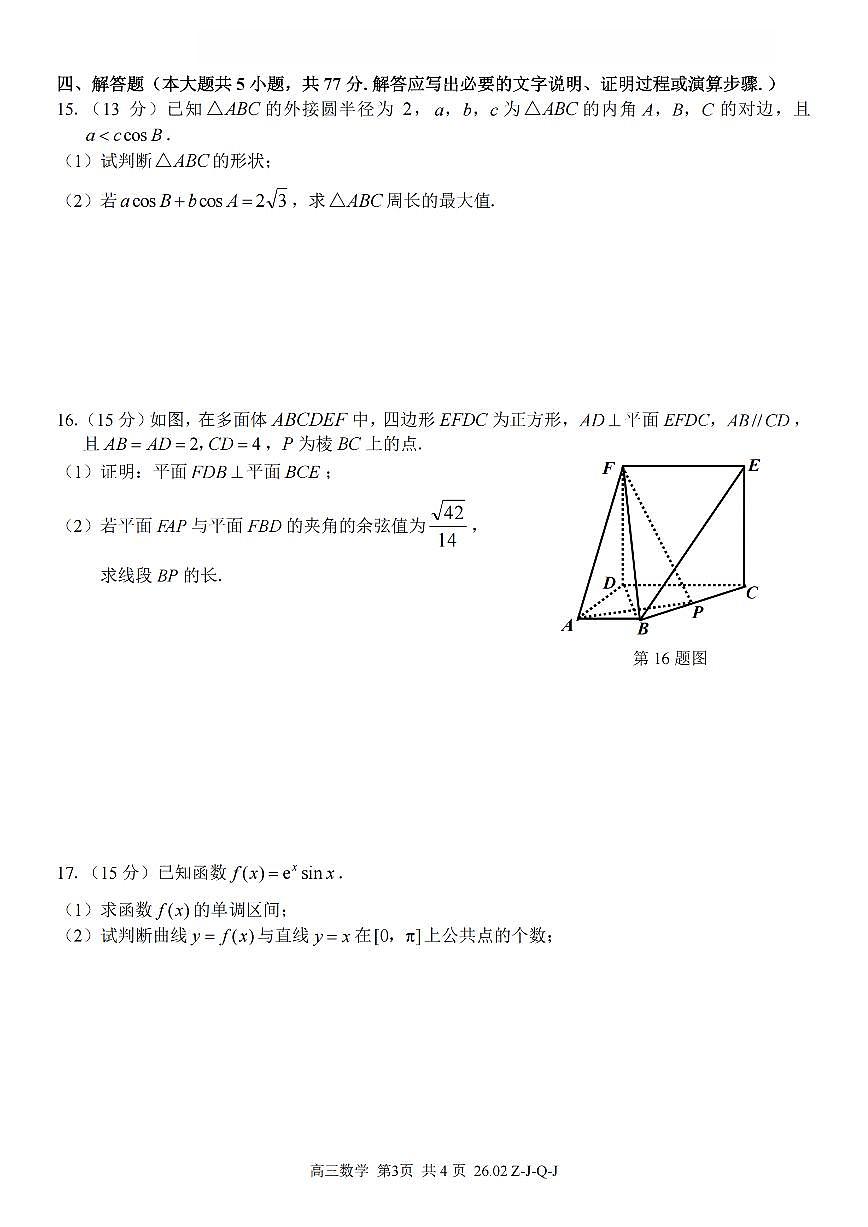 数学-浙江省2026届高三2月返校考七彩阳光、浙南名校、精诚联盟、金兰教育试卷及答案第3页