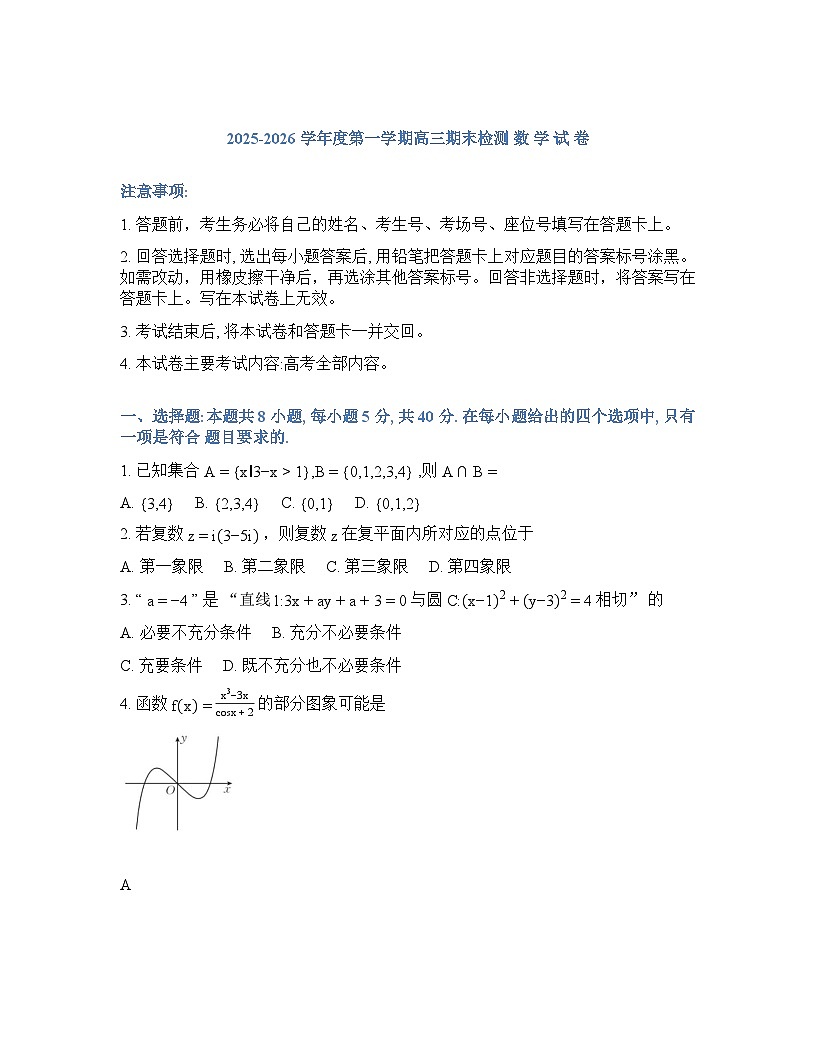 贵州省黔东南2025-2026学年下学期高三2月开学考数学试卷含答案第1页