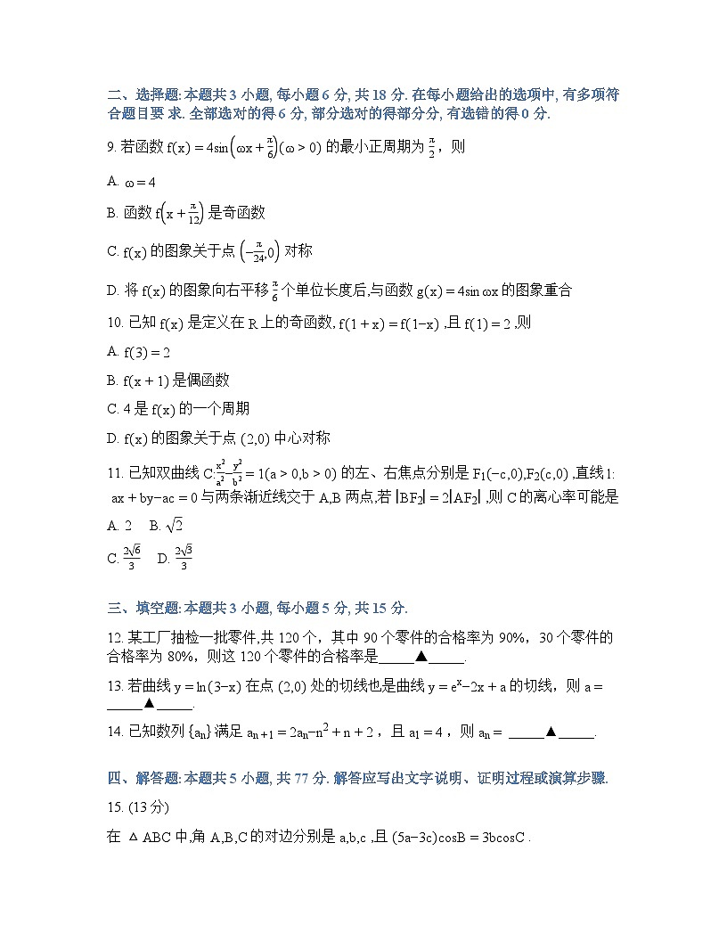 贵州省黔东南2025-2026学年下学期高三2月开学考数学试卷含答案第3页