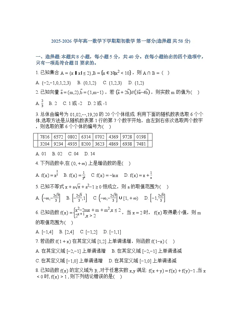 辽宁省实验中学2026年2月高一下学期期初试卷数学含答案第1页
