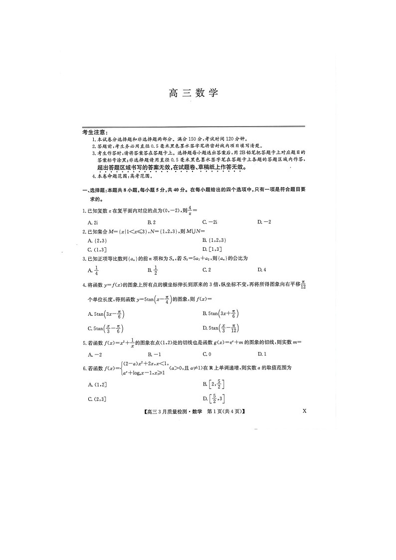 九师联盟2025-2026学年高三下学期3月质检数学卷含答案第1页