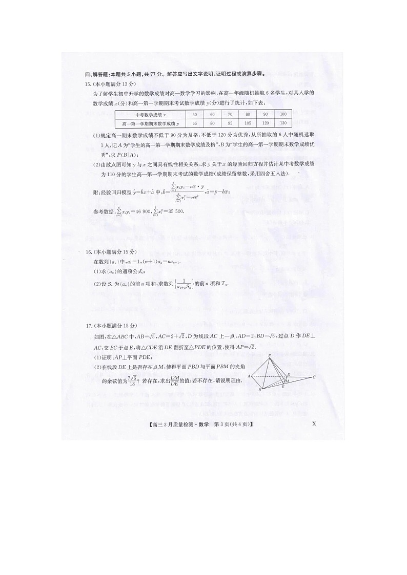 九师联盟2025-2026学年高三下学期3月质检数学卷含答案第3页