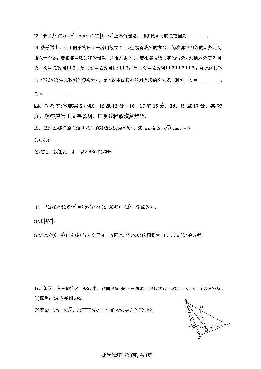重庆育才中学2025-2026学年下学期开学高三数学试卷含答案第3页