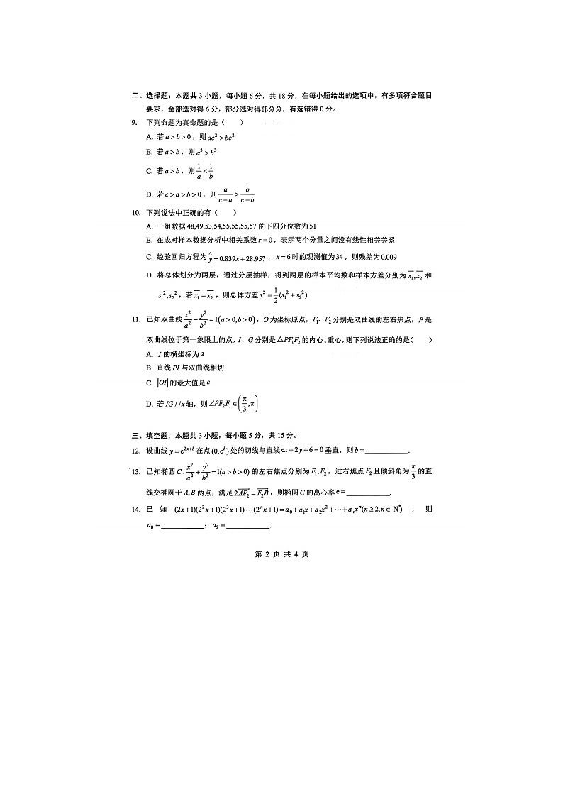 湖北省新八校2025-2026学年高三下学期开学考数学卷含答案第2页