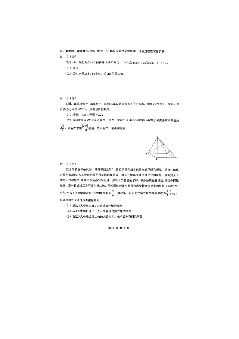 湖北省新八校2025-2026学年高三下学期开学考数学卷含答案第3页