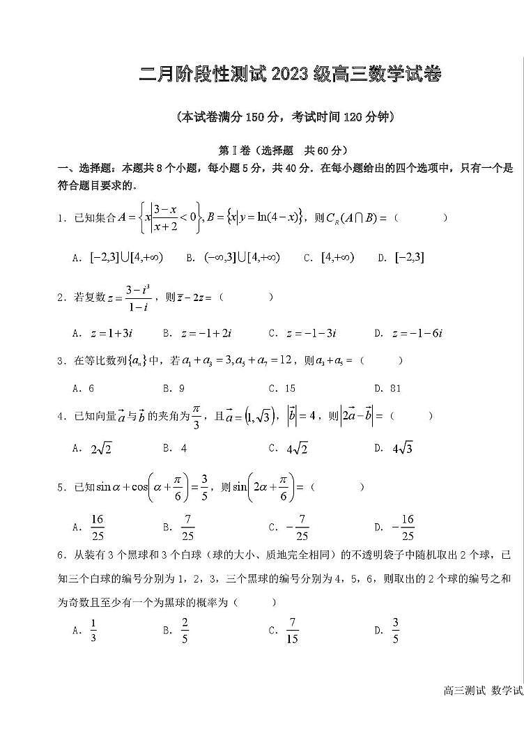 黑龙江省哈尔滨市第一中学、第六中学2026年2月高三零模模拟考试数学试卷含答案第1页