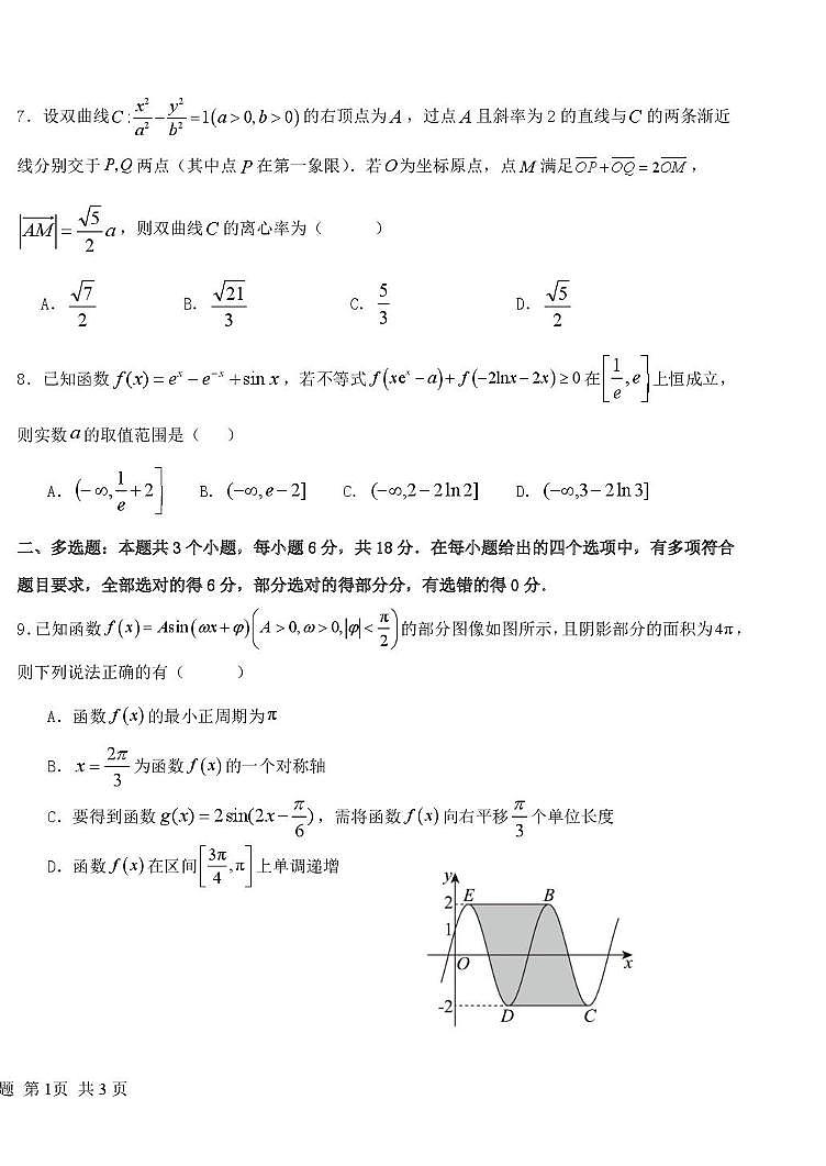 黑龙江省哈尔滨市第一中学、第六中学2026年2月高三零模模拟考试数学试卷含答案第2页