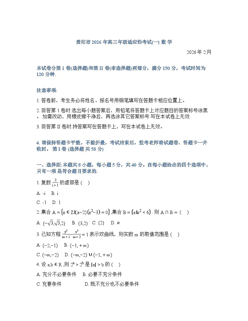 贵州贵阳2025-2026学年下学期高三数学2月一模试卷含答案第1页