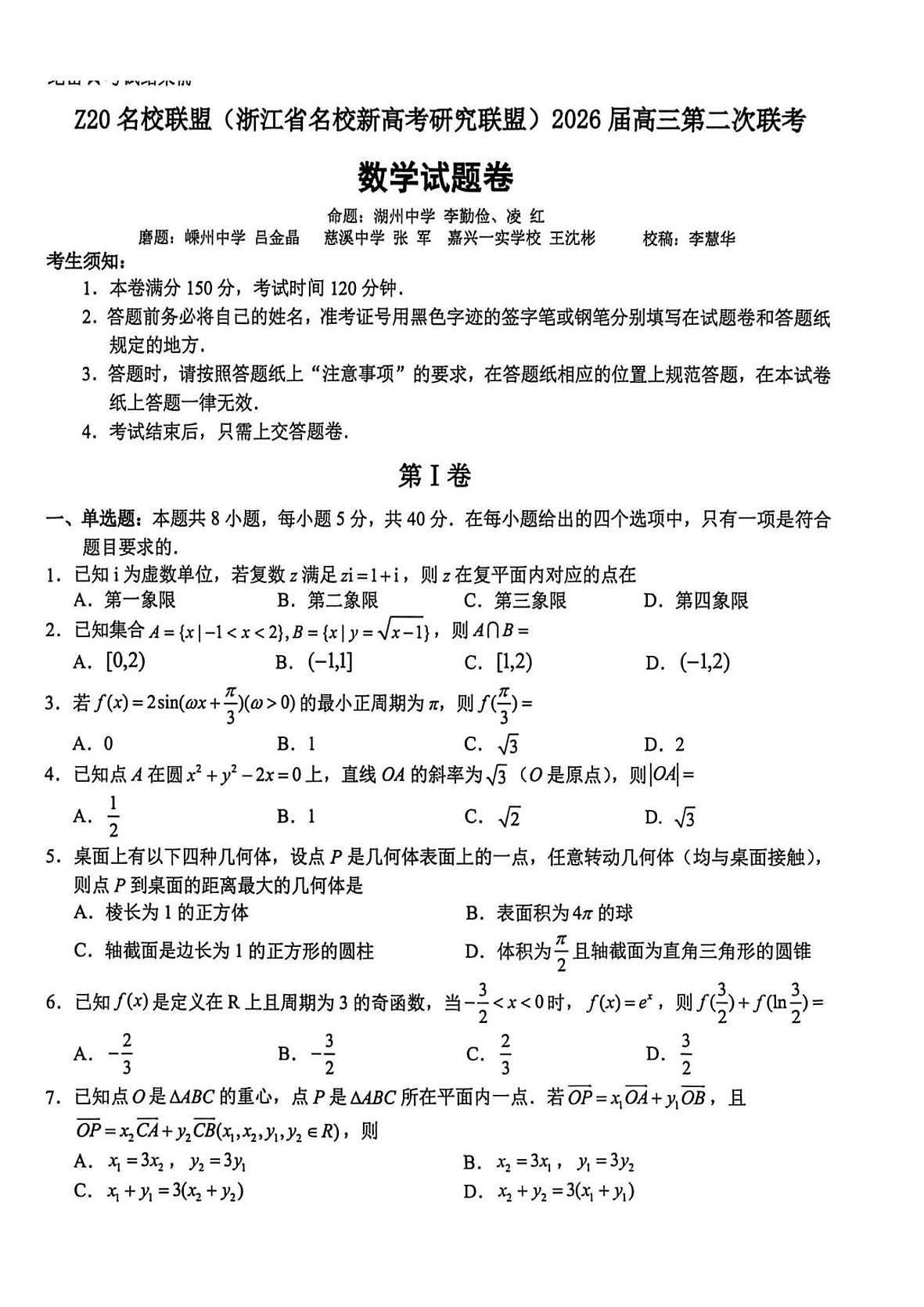 数学-浙江Z20名校联盟2026届高三下学期第二次联考试卷及答案第1页