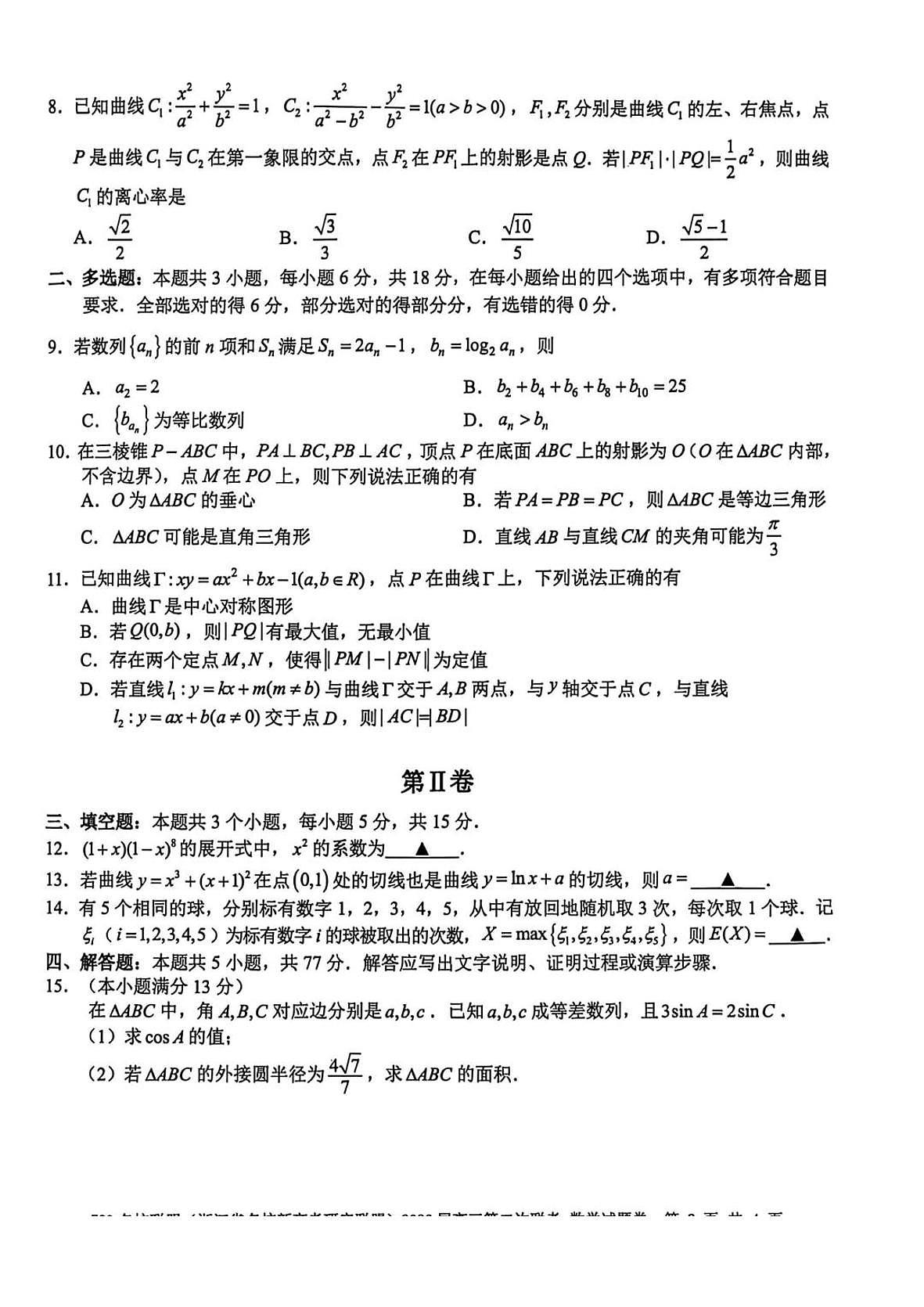 数学-浙江Z20名校联盟2026届高三下学期第二次联考试卷及答案第2页
