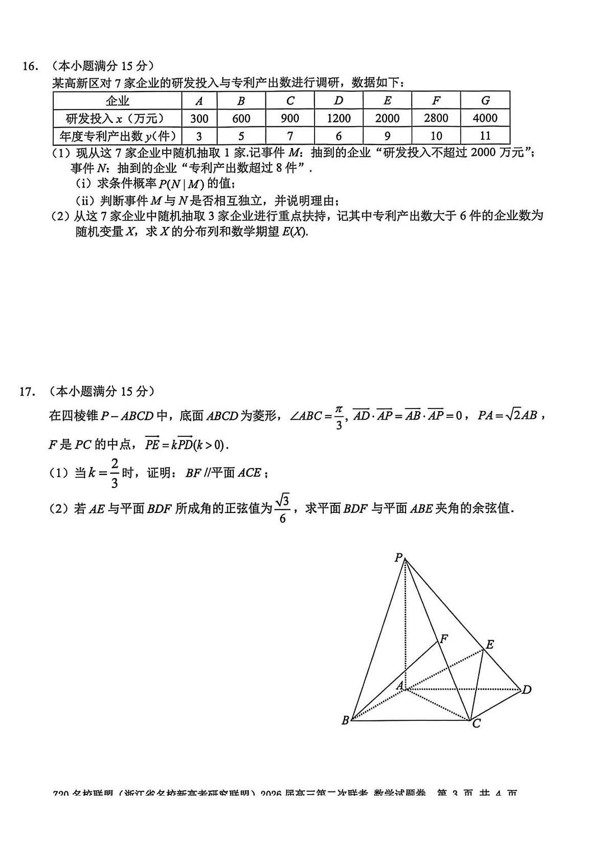 数学-浙江Z20名校联盟2026届高三下学期第二次联考试卷及答案第3页