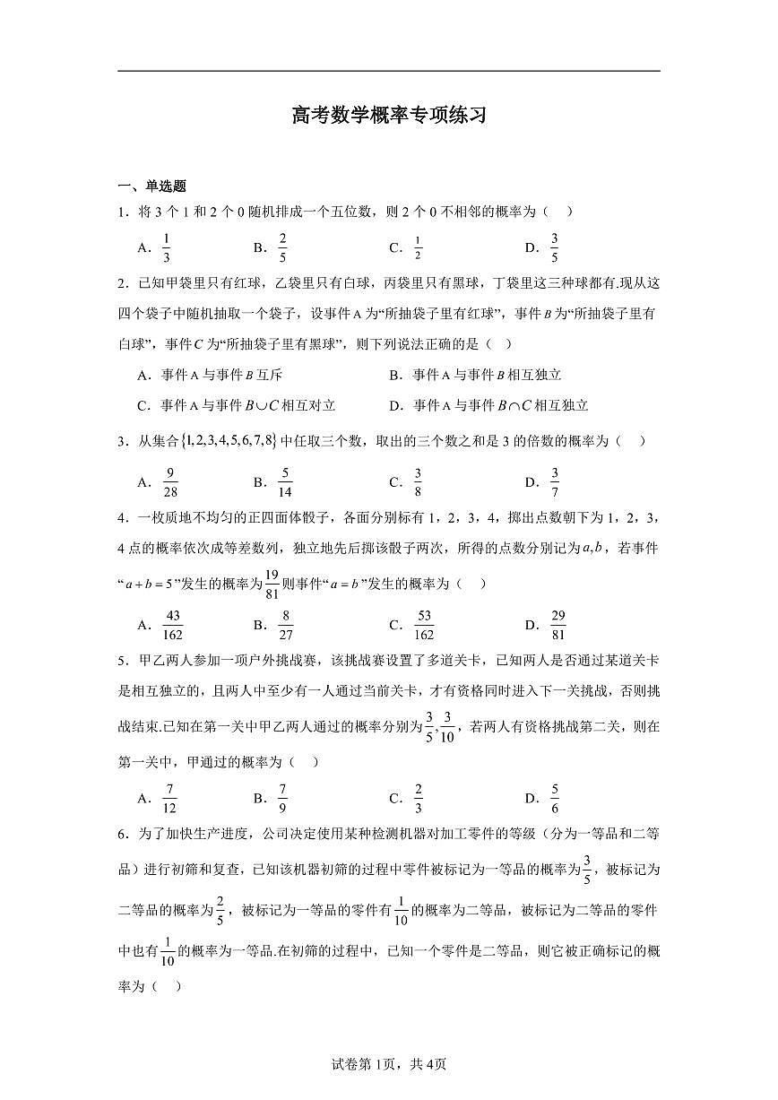 高考数学第一轮复习 概率专项练习含答案（20题）第1页