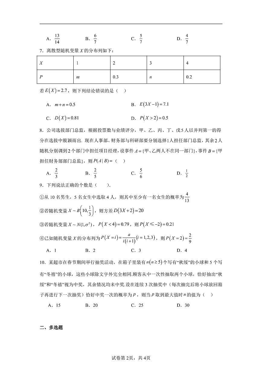高考数学第一轮复习 概率专项练习含答案（20题）第2页