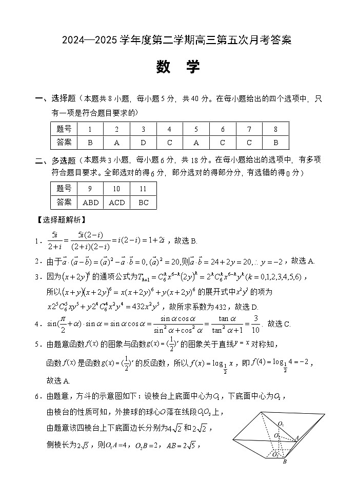 海南省文昌中学2024-2025学年高三下学期第五次月考（4月）数学答案第1页