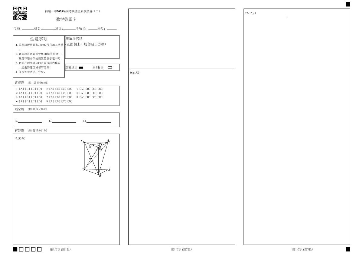 曲靖一中2025届高考决胜全真模拟卷（二）数学答题卡第1页