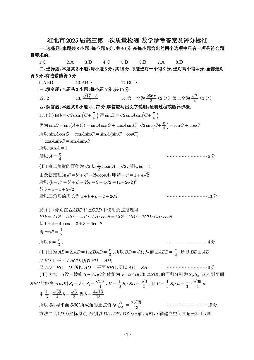 【数学答案】安徽省淮北市和淮南市2025届高三第二次质量检测（南北二模）第1页