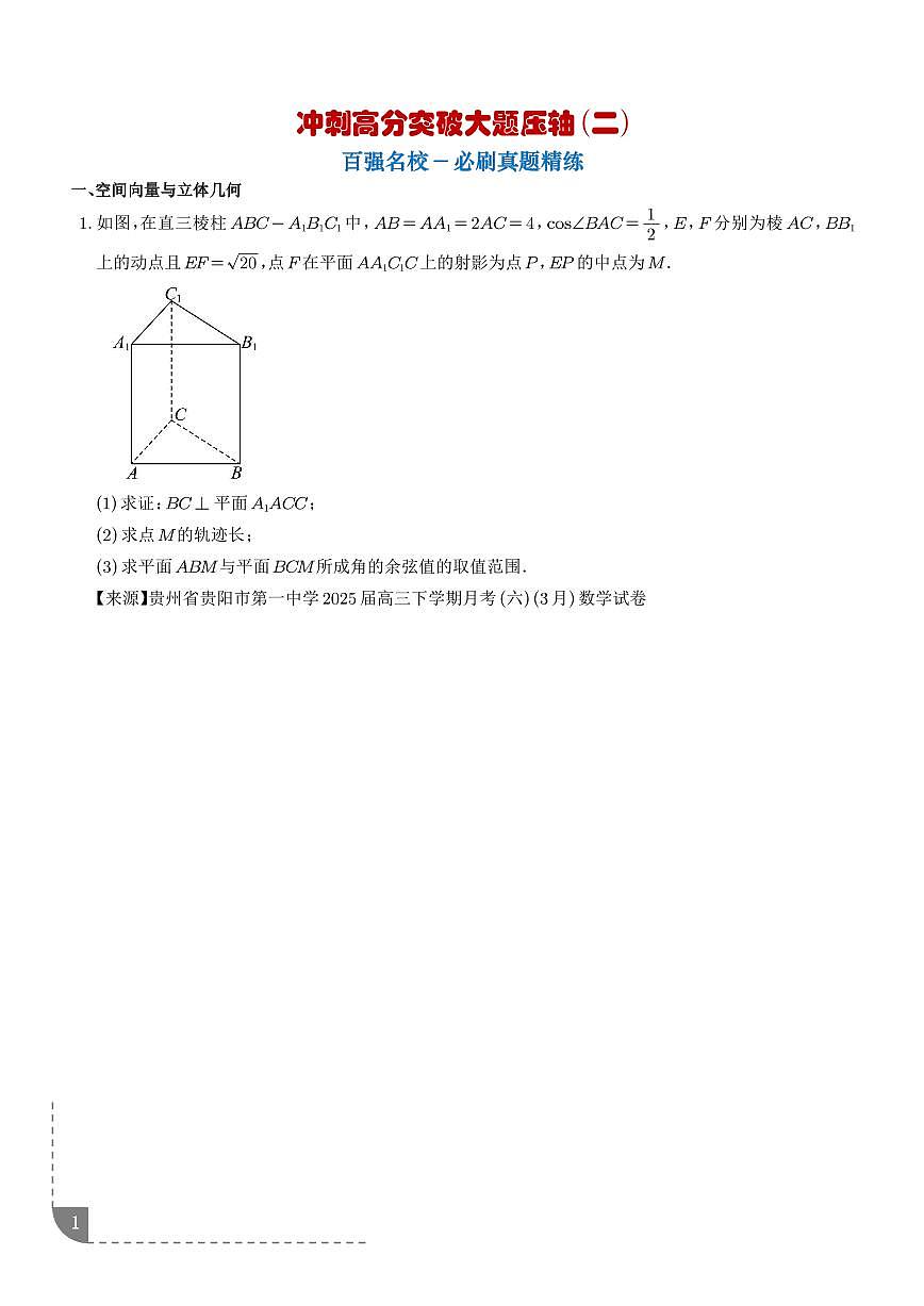 2026年高考数学二轮专项训练 冲刺高分突破大题压轴（二）（精选40题）（含解析）第1页