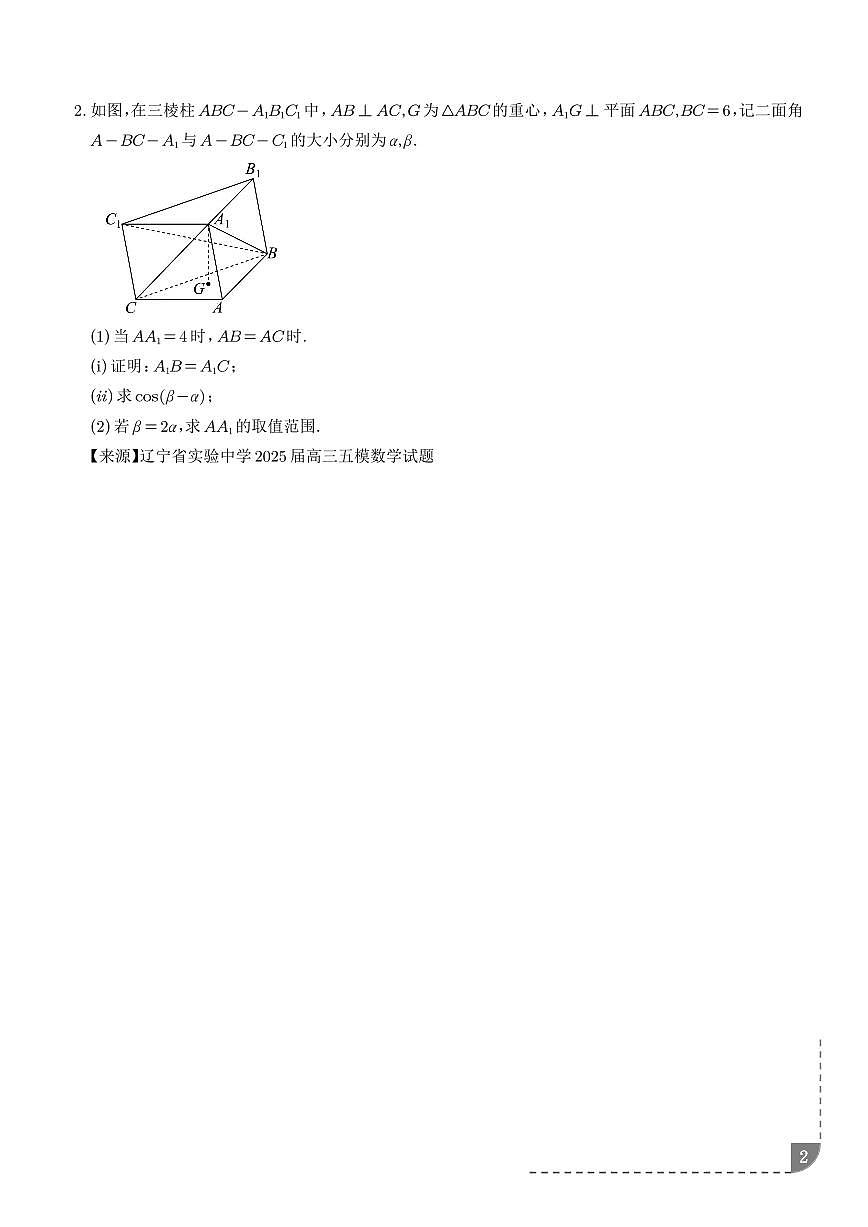 2026年高考数学二轮专项训练 冲刺高分突破大题压轴（二）（精选40题）（含解析）第2页