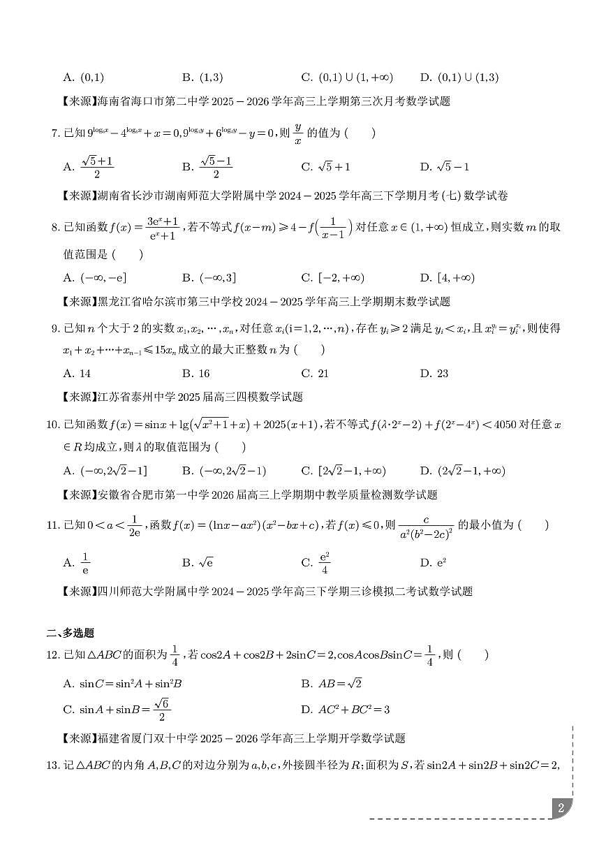 2026年高考数学二轮专项训练 冲刺高分突破小题压轴（二）（精选60题）（含解析）第2页