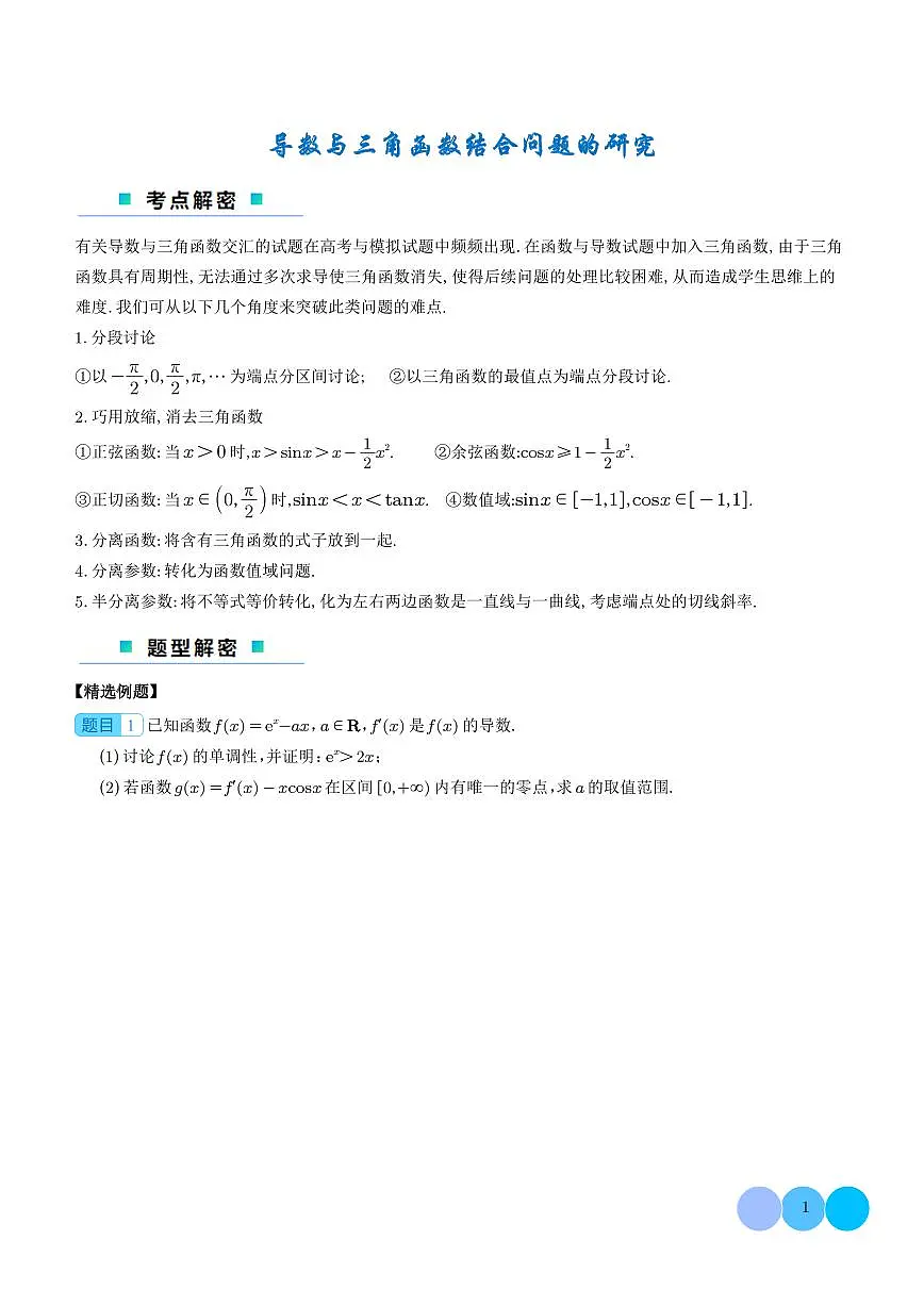 2026年高考数学二轮专项训练 导数与三角函数结合问题的研究（含解析）第1页
