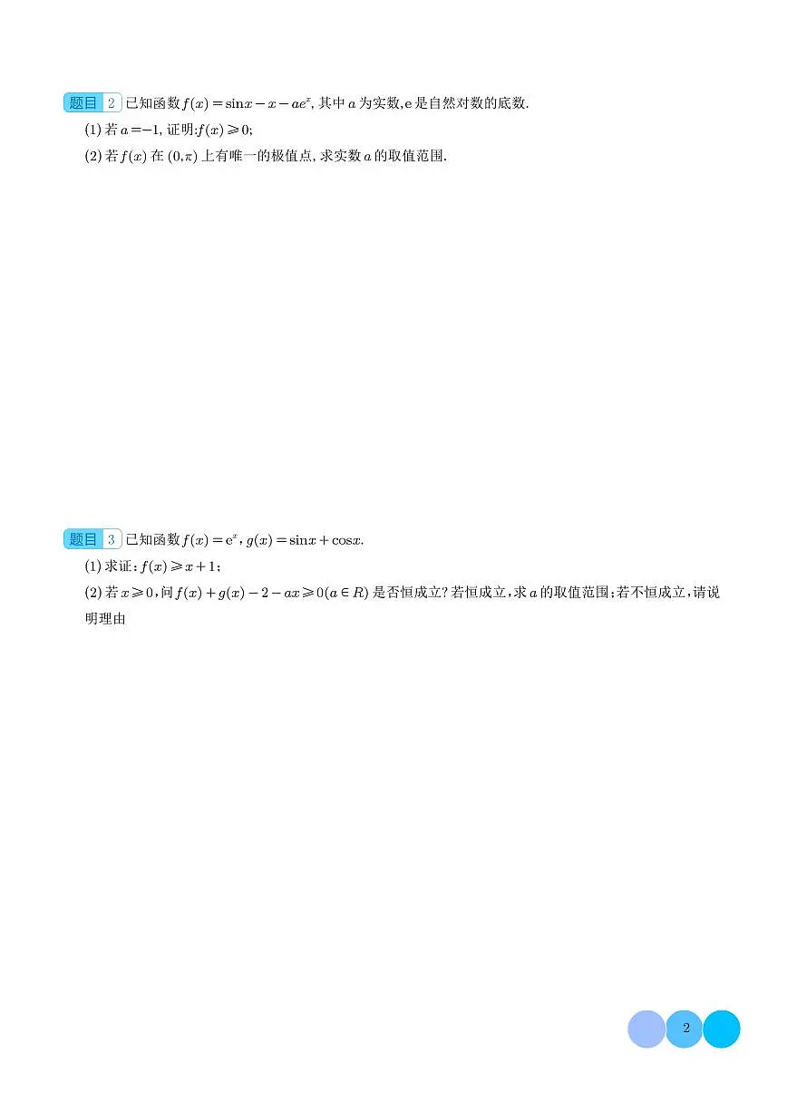 2026年高考数学二轮专项训练 导数与三角函数结合问题的研究（含解析）第2页