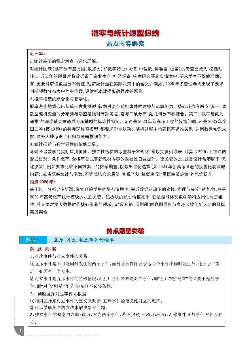 2026年高考数学二轮专项训练 概率与统计题型归纳（含解析）第1页