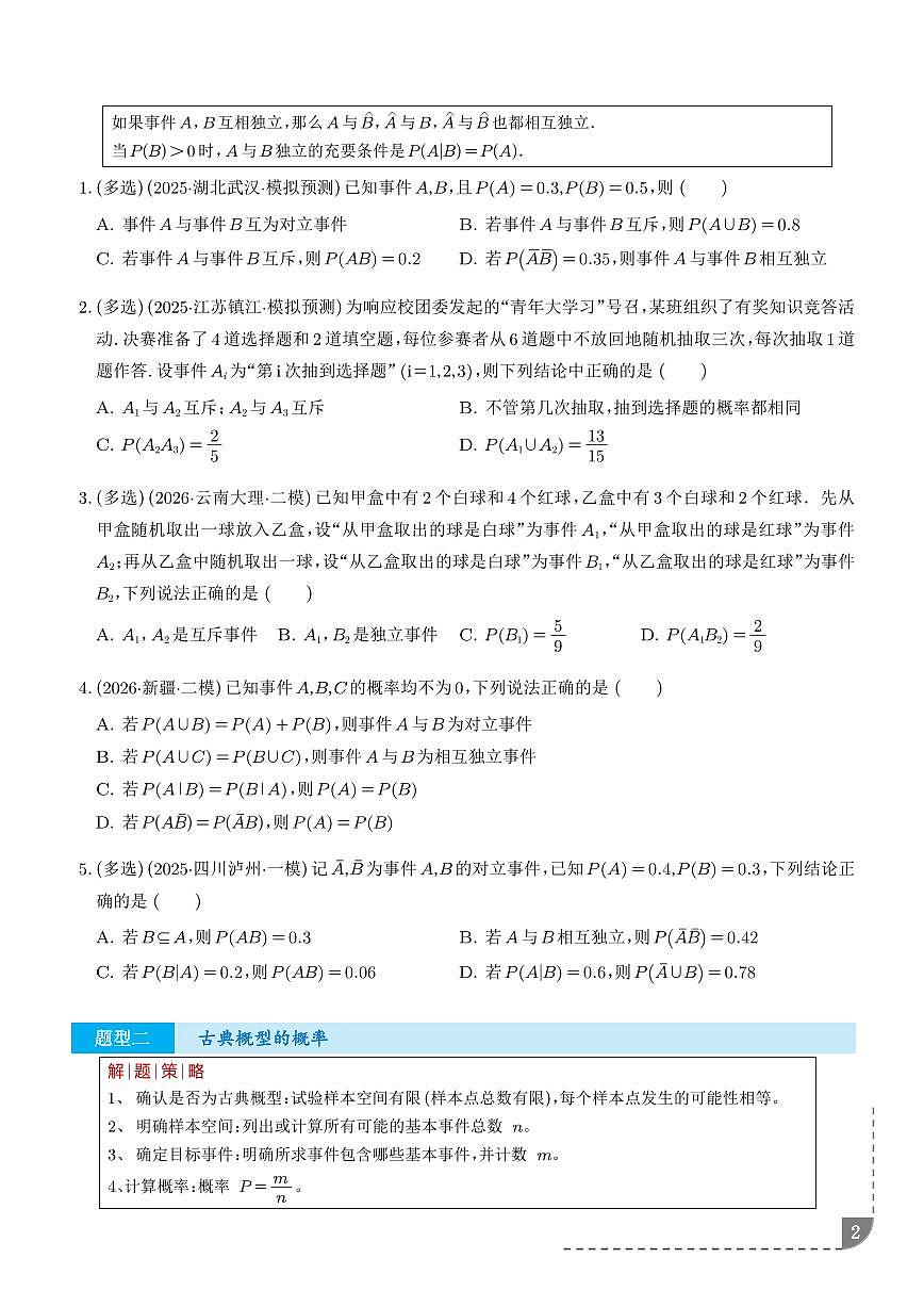 2026年高考数学二轮专项训练 概率与统计题型归纳（含解析）第2页