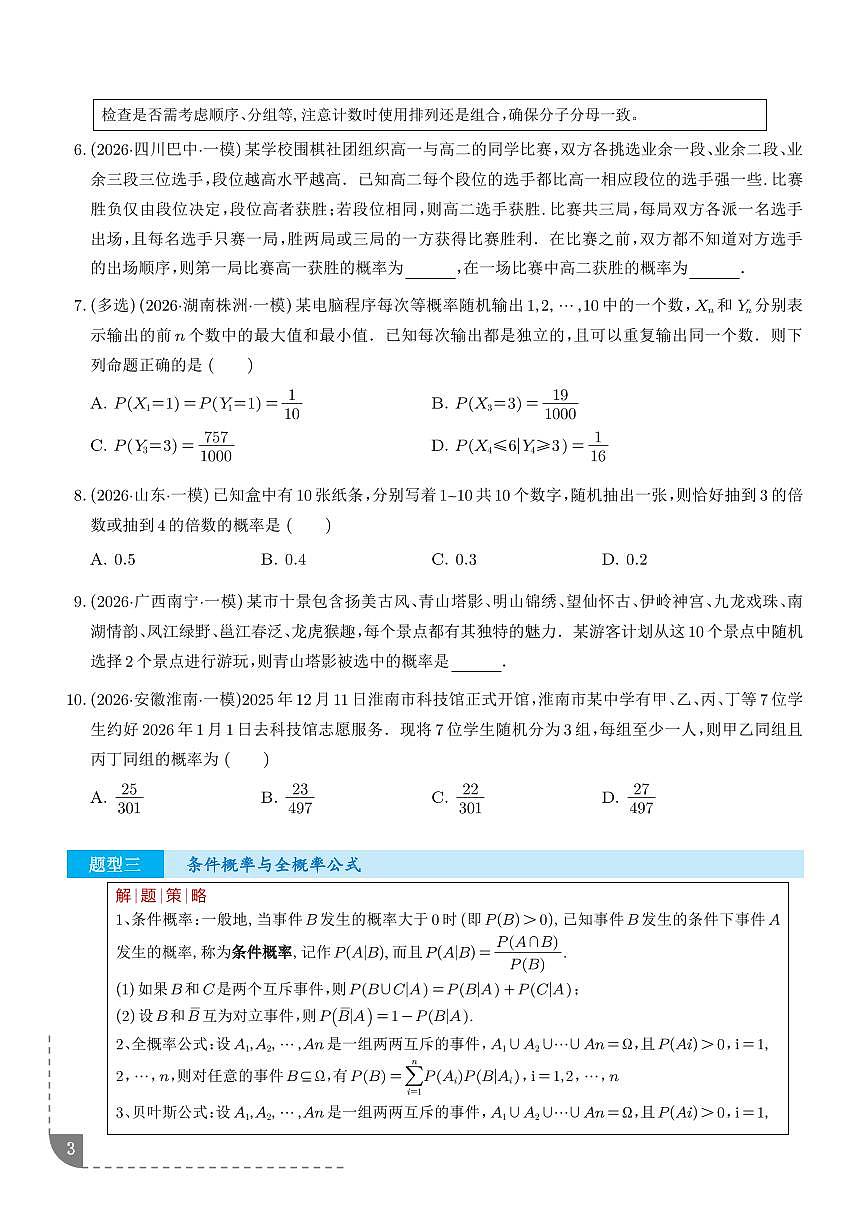 2026年高考数学二轮专项训练 概率与统计题型归纳（含解析）第3页