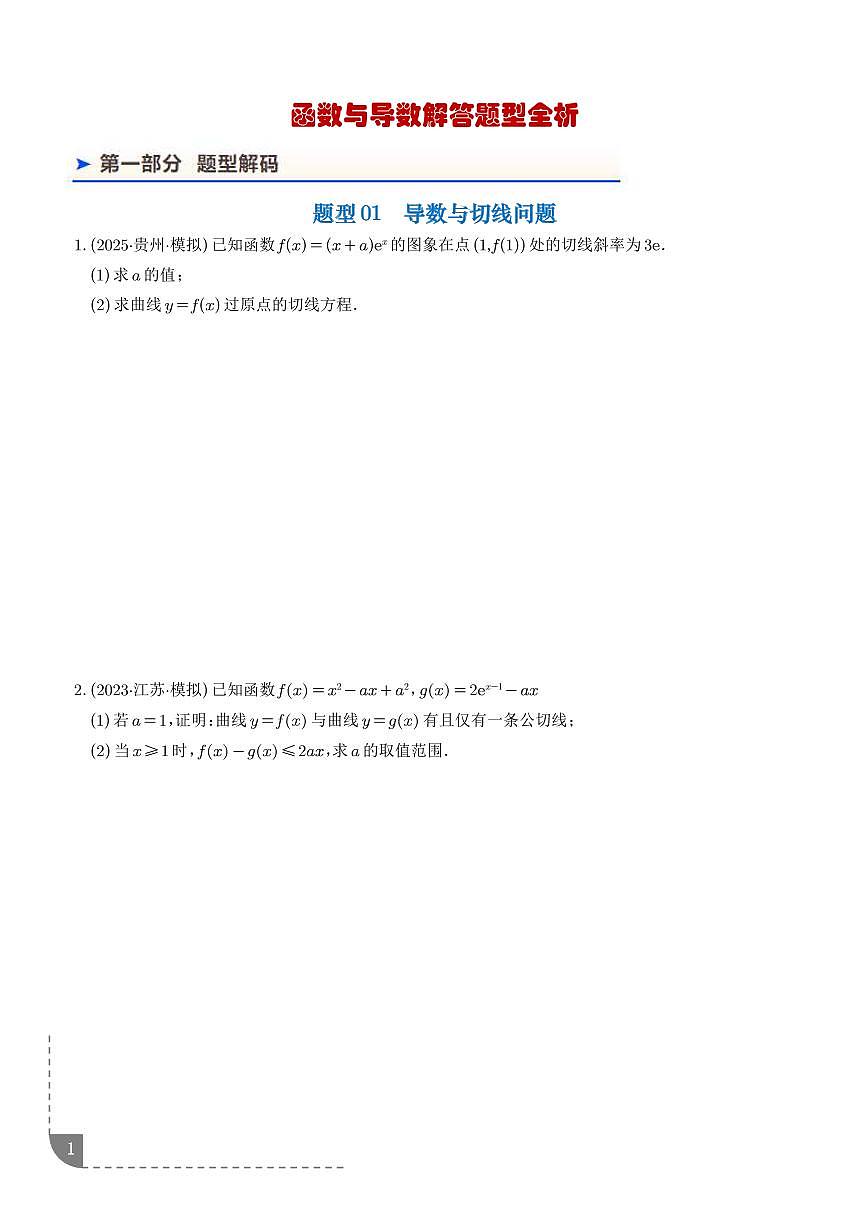 2026年高考数学二轮专项训练 函数与导数解答题型全析（含解析）第1页