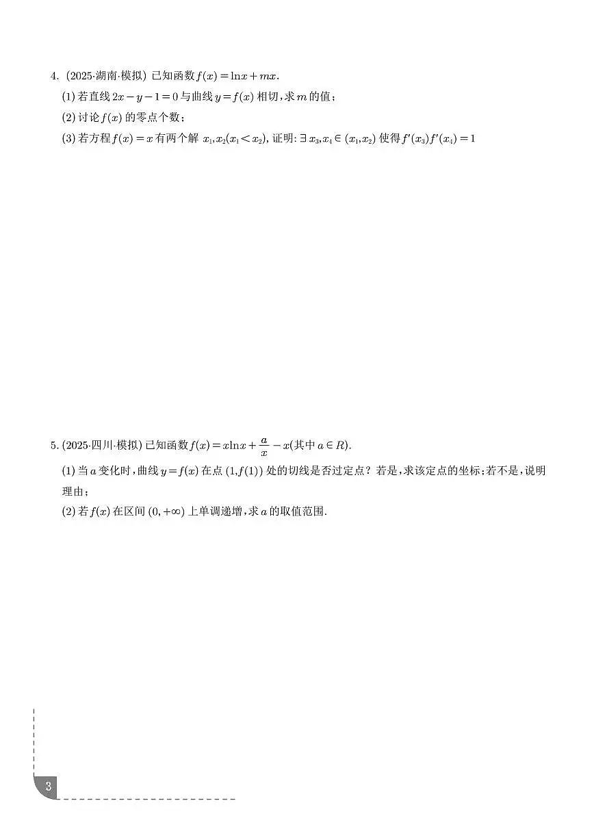 2026年高考数学二轮专项训练 函数与导数解答题型全析（含解析）第3页