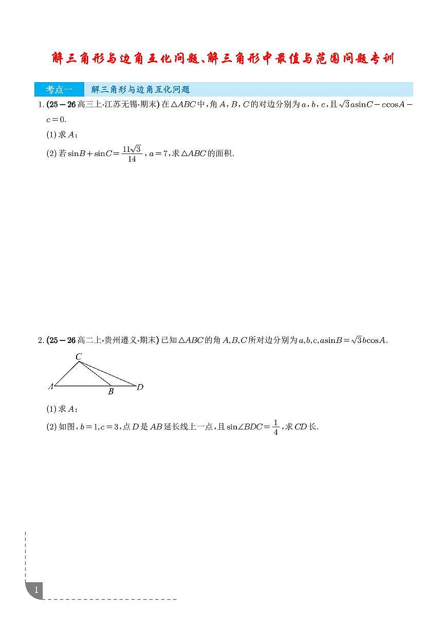 2026年高考数学二轮专项训练 解三角形与边角互化问题、解三角形中最值与范围问题（含解析）第1页