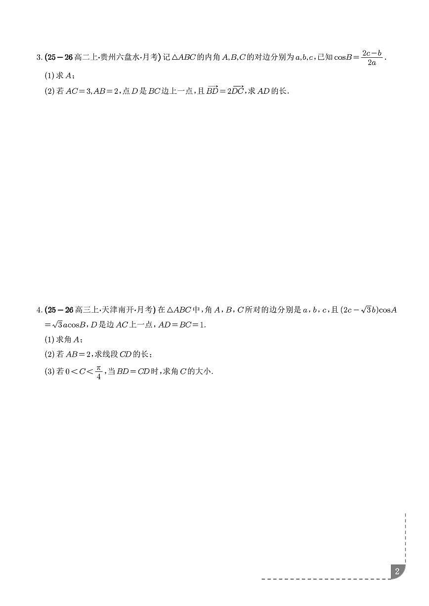 2026年高考数学二轮专项训练 解三角形与边角互化问题、解三角形中最值与范围问题（含解析）第2页
