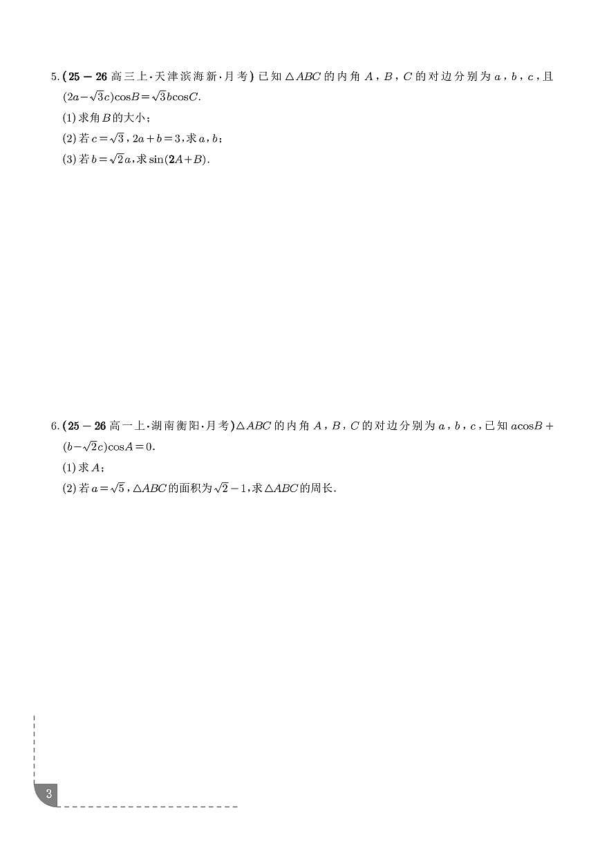 2026年高考数学二轮专项训练 解三角形与边角互化问题、解三角形中最值与范围问题（含解析）第3页
