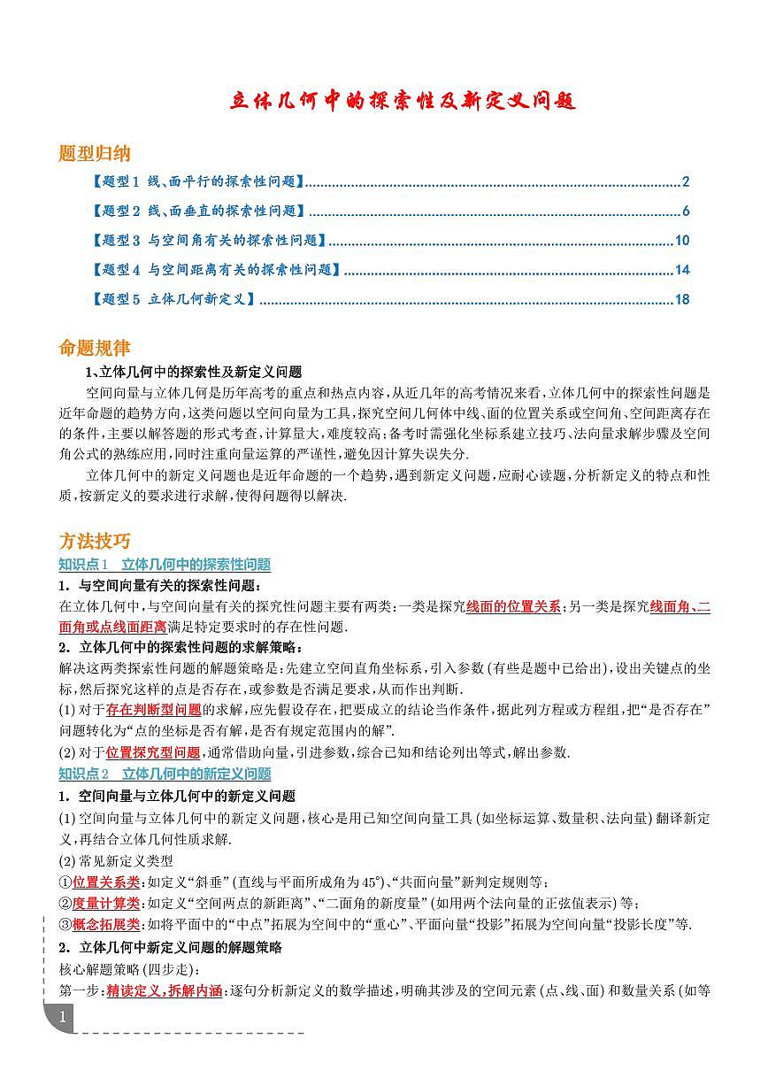 2026年高考数学二轮专项训练 立体几何中的探索性及新定义问题（含解析）第1页