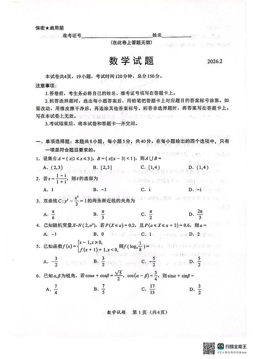 福建厦门市2026届高三下学期开学联盟考数学试卷（含答案）第1页