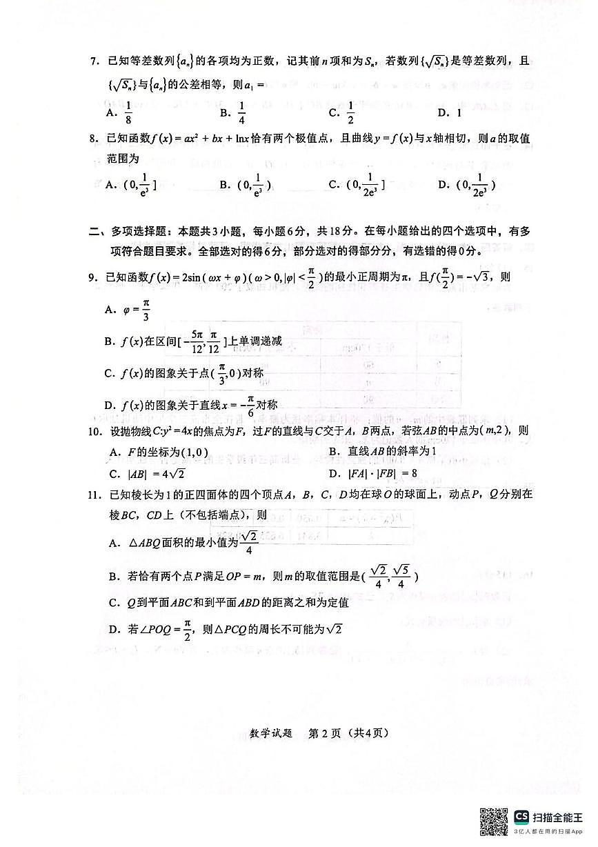福建厦门市2026届高三下学期开学联盟考数学试卷（含答案）第2页