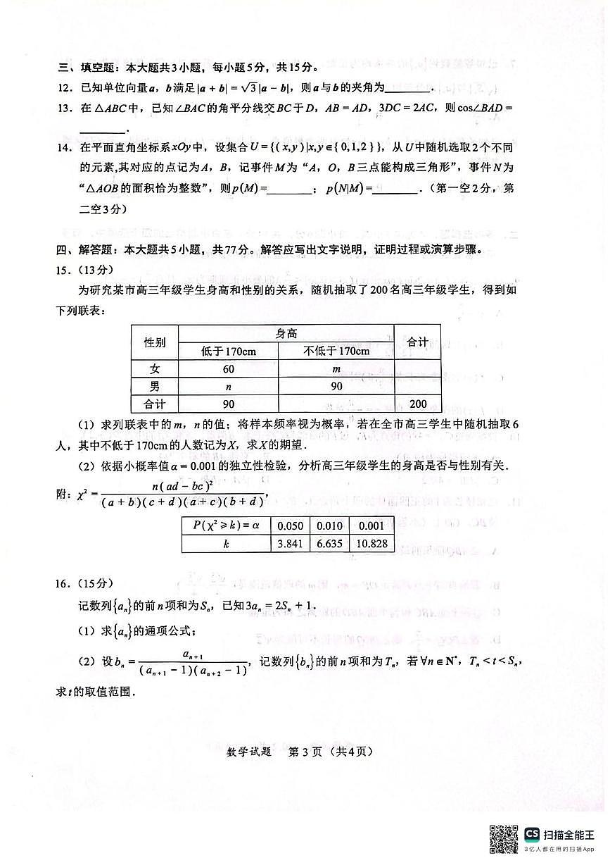 福建厦门市2026届高三下学期开学联盟考数学试卷（含答案）第3页