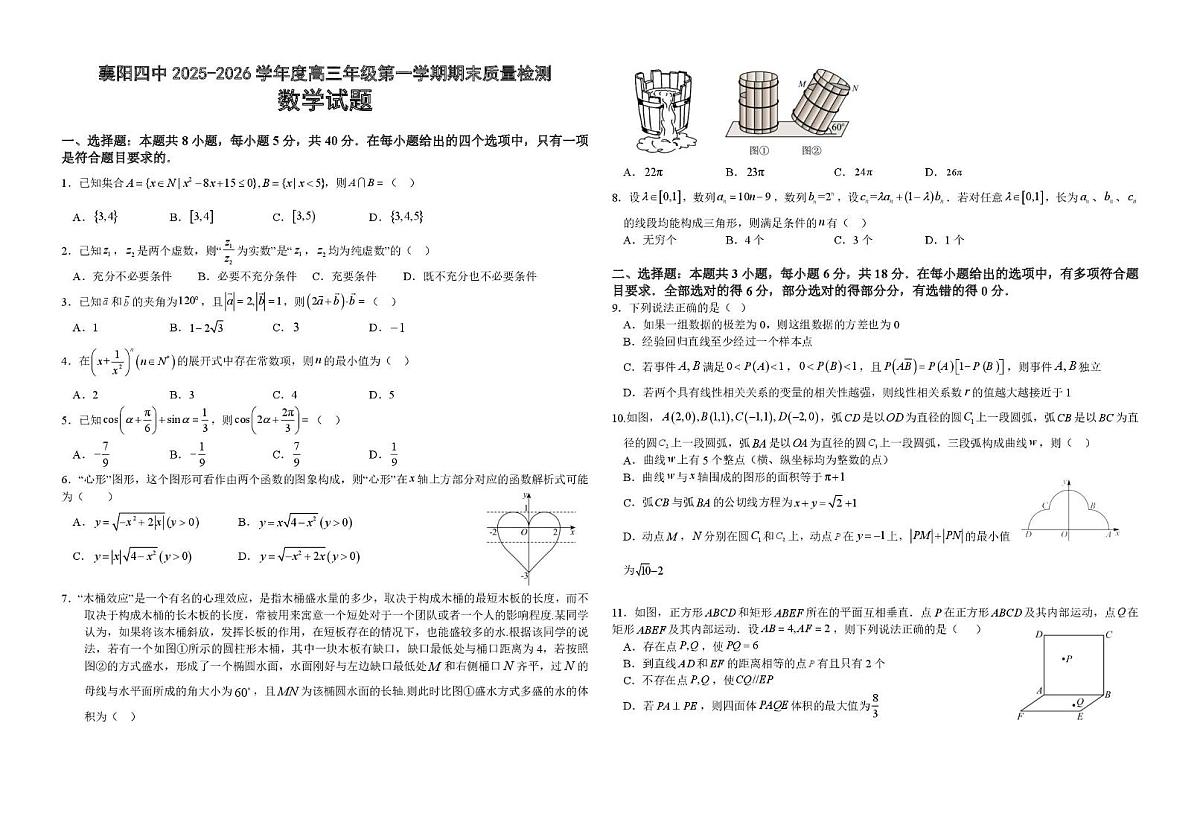 湖北襄阳四中2026届高三上学期2月期末质检数学试卷（含答案）第1页