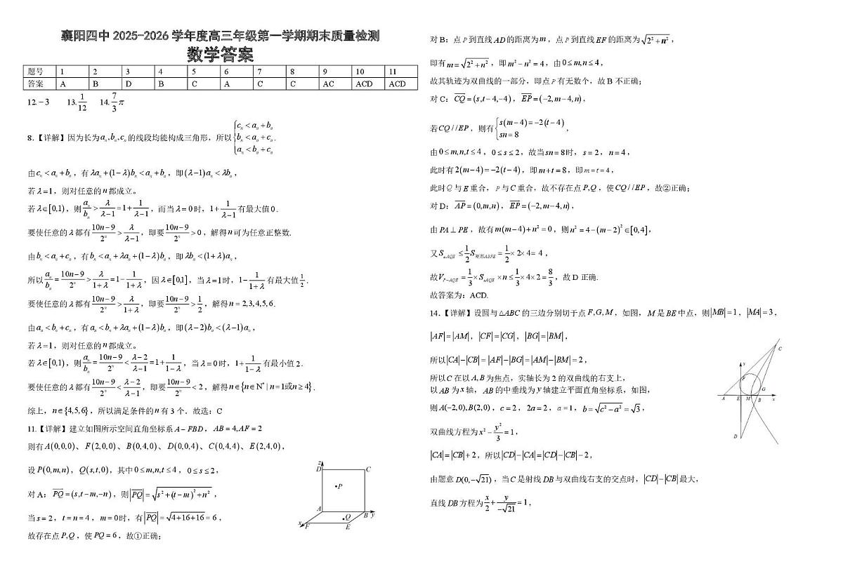 湖北襄阳四中2026届高三上学期2月期末质检数学试卷（含答案）第3页