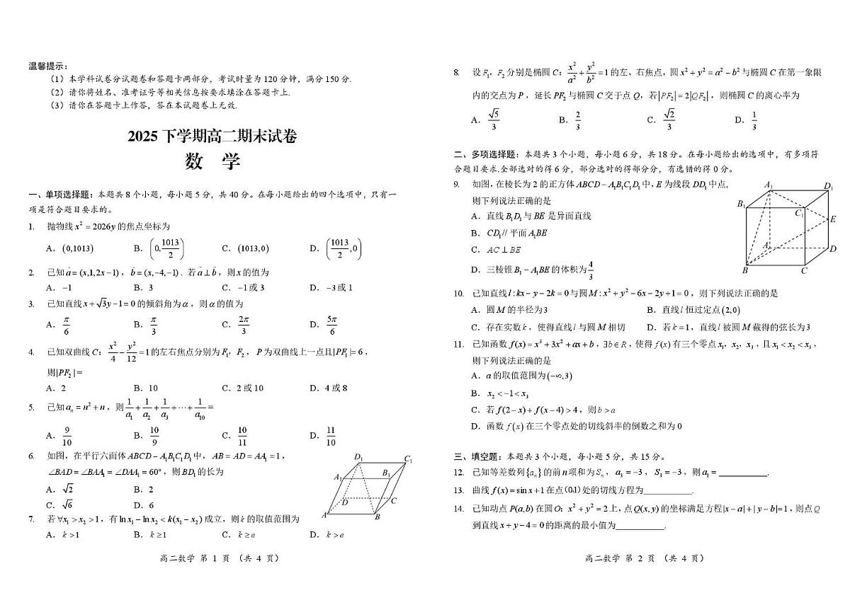 湖南怀化市2025-2026学年高二上学期期末考试数学试卷（含答案）第1页